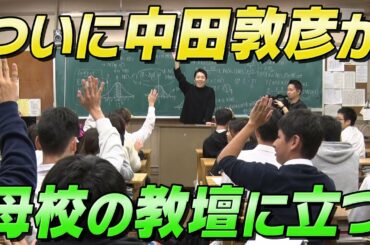 中田が母校・東京学芸大学附属高校の教壇に立つ！