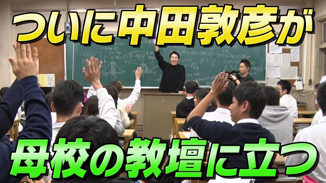 中田が母校・東京学芸大学附属高校の教壇に立つ！ Moe Zine