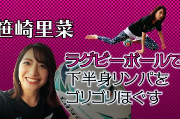【TRY! おうちでラグビーヨガ #11】 笹崎里菜アナ×ラグビーヨガ。オールブラックスのユニフォームをまとった“ブラック笹崎アナ”が下半身リンパをゴリゴリほぐします！