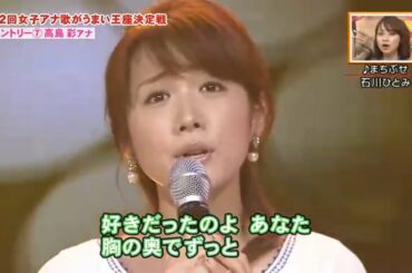 【高島彩】草なぎ剛の女子アナ歌がうまい王座決定戦