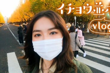 【自撮りvlog】秋の『いちょう並木』が素敵すぎたので、撮影しちゃいました🍁