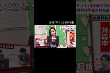 ノリノリすぎな❓ｗｗｗｗ #レッドアイズ #松村北斗 #趣里