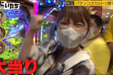 パチンコ大当たり必勝法！矢口真里に奇跡が！ベテランパチンカー伝授の技とは！？【P宇宙戦艦ヤマト2202】│かまいたち山内濱家MC『ぜにいたち #44』毎週月曜23時からABEMA