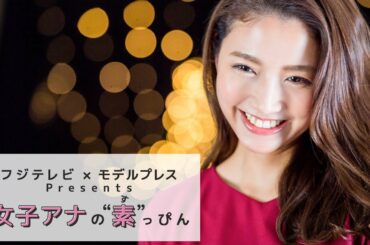 フジテレビ三田友梨佳アナの撮影舞台裏＜フジテレビ✕モデルプレス【女子アナの素っぴん】＞