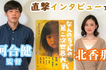 北香那さん×河合健監督動画インタビュー／映画『なんのちゃんの第二次世界大戦』15分44秒 #北香那