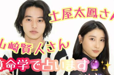 【占い】第398回山﨑賢人さん、土屋太鳳さんについて算命学で占います🔮＃占い＃算命学＃山﨑賢人＃土屋太鳳＃芸能人