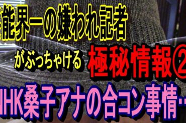 ＮＨＫ桑子真帆（くわこまほ）アナの合コン事情は？ 芸能界一の嫌われ記者がぶっちゃける極秘情報②