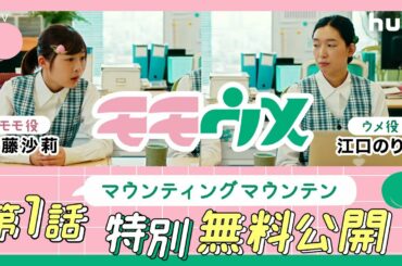 モモウメ【第1話無料公開】伊藤沙莉・江口のりこ出演！「マウンティングマウンテン」