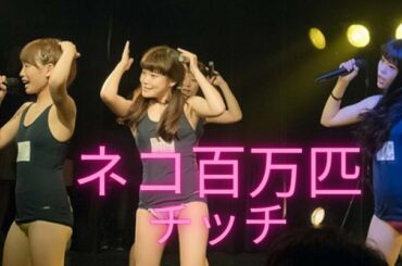 BiSH④チッチ黒歴史。アイナの悪意あるチッチのモノマネ