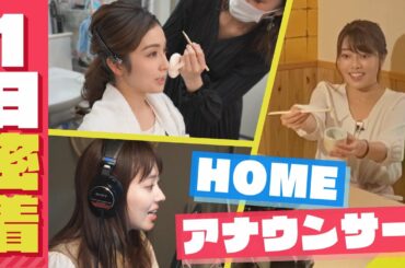 「HOMEアナウンサーの一日に密着！」