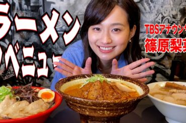 人気店が集結！日比谷ガード下のRAMEN AVENUEに女子アナ潜入で食べまくる！
