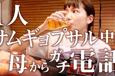 ひとりサムギョプサル中に母から電話来ました。