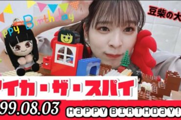 アイカ・ザ・スパイ生誕動画【23歳Happybirthday!!!】🎂🧸🍫🎉