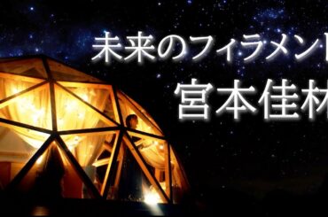 宮本佳林『未来のフィラメント』(Karin Miyamoto [Filaments of Future])(Music Video)