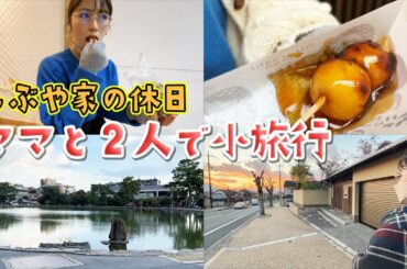 【ホームビデオ】ママと2人で奈良に小旅行【渋谷家の休日】