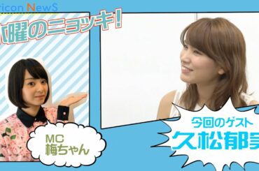 今年のブレイク大本命！久松郁実インタビュー前編  【水曜のニョッキ・vol.74】