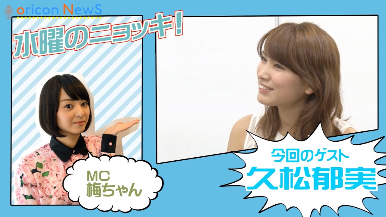 今年のブレイク大本命!久松郁実インタビュー前編 【水曜のニョッキ・vol.74】 今年のブレイク大本命!久松郁実インタビュー前編 【水曜のニョッキ・vol.74】