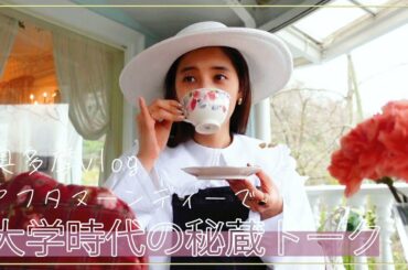 【奥多摩vlog】#34 アフタヌーンティーでみっちゃんとの初海外で起きた事件を語るよ