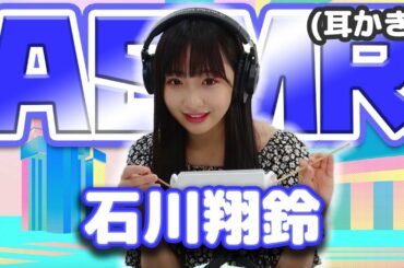 【石川翔鈴】ASMR【耳かき】