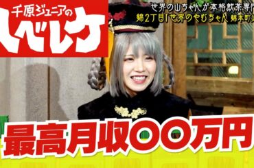 【千原ジュニアのヘベレケ】えなこ編～コスプレイヤーの素顔が丸裸に！？～