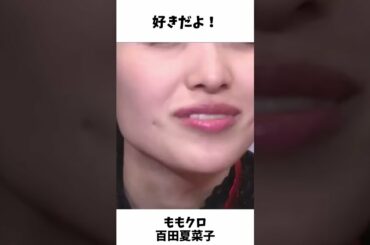 好きだよ！ ／ ももクロ 百田夏菜子 shorts