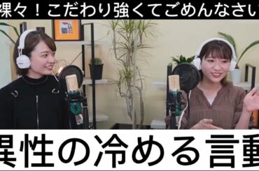 【小林アナ初登場】この際だから言っちゃいます！！不満爆発！？異性の冷める行動【075】