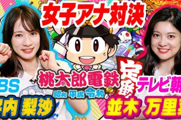 【TBS×テレビ朝日】並木アナVSうなぽん！女子アナゲーマーで桃太郎電鉄3年決戦ガチバトル！