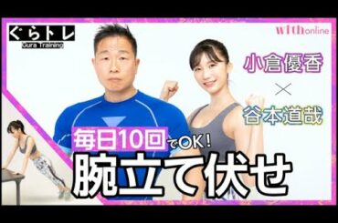 【10回で効果抜群！腕立て伏せの超基本】モデル・小倉優香×筋肉体操・谷本道哉の「ぐらトレ！」新連載スタート！