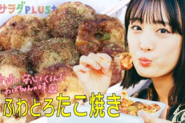 【絶品たこ焼き】大友花恋×和歌山 醤油発祥の地でいただく、愛情詰まったたこ焼き！〈ロコレコ！〉