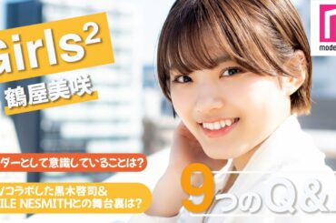 【Girls²】鶴屋美咲に9の質問！黒木啓司＆EXILE NESMITHとのMV撮影エピソード、一番のアピールポイントは？【毎日動画配信企画】