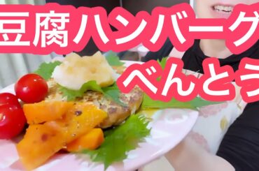 【お弁当No.294】和風豆腐ハンバーグ