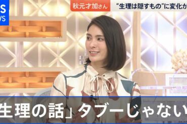 「生理の話」はもうタブーじゃない！【news23】