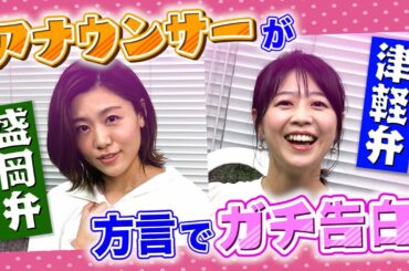 【津軽弁vs盛岡弁】女子アナが方言で告白した結果…。｜YTV 虎谷温子アナ・澤口実歩アナ/アナかる