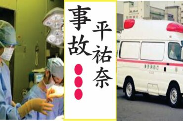 平祐奈の現在！今現在の様子がヤバすぎる…