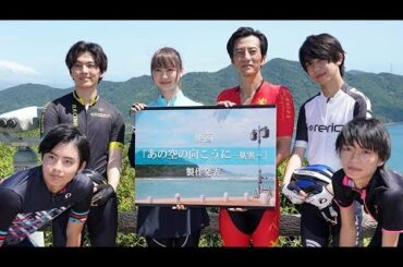 山下リオさんらがサイクリングコースPR　鳴門・南あわじ・東かがわの短編映画製作発表
