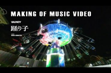 踊り子 / Vaundy：MAKING OF MUSIC VIDEO