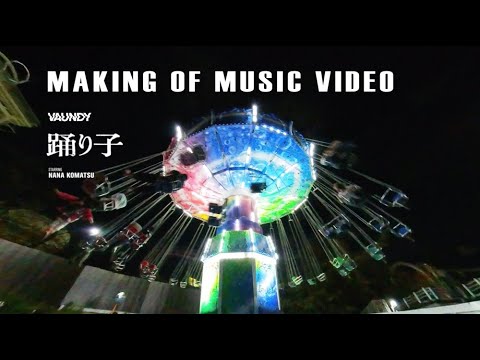 踊り子 / Vaundy:MAKING OF MUSIC VIDEO 踊り子 / Vaundy:MAKING OF MUSIC VIDEO