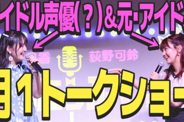 アイドル声優（？）と元アイドルのトークショー、開演！【西明日香・荻野可鈴】【すたんだっぷしょー公式切り抜き】