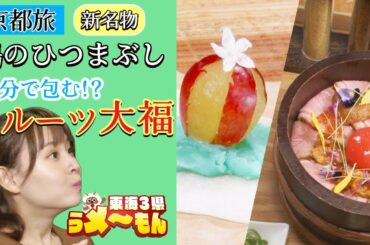 京都の新名物！鴨のひつまぶし&自分で包むフルーツ大福【アップ！特集】