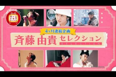 【1月】 斉藤由貴セレクション　「Concert’95 ”moi”」／「ＯＮＥ　ＴＷＯ」／「PANT／MOONy MOON」／「社宅の噂」／「警察医・秋月桂の検死ファイル」 30秒放送予告