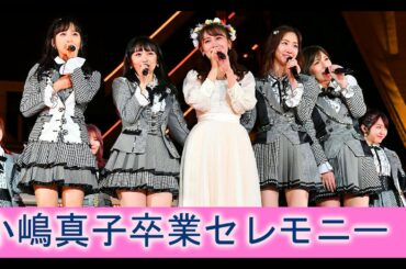AKB48 小嶋真子卒業セレモニー AKB48グループ　春のライブフェス　in 横浜スタジアム　清純タイアド 桜の木になろう 清純フィロソフィー ファースト・ラビット てんとうむChu!