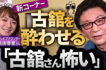 古舘を酔わせる。元フジアナウンサー大島由香里さんとコラボ！報ステVSニュースJAPANのガチンコ
