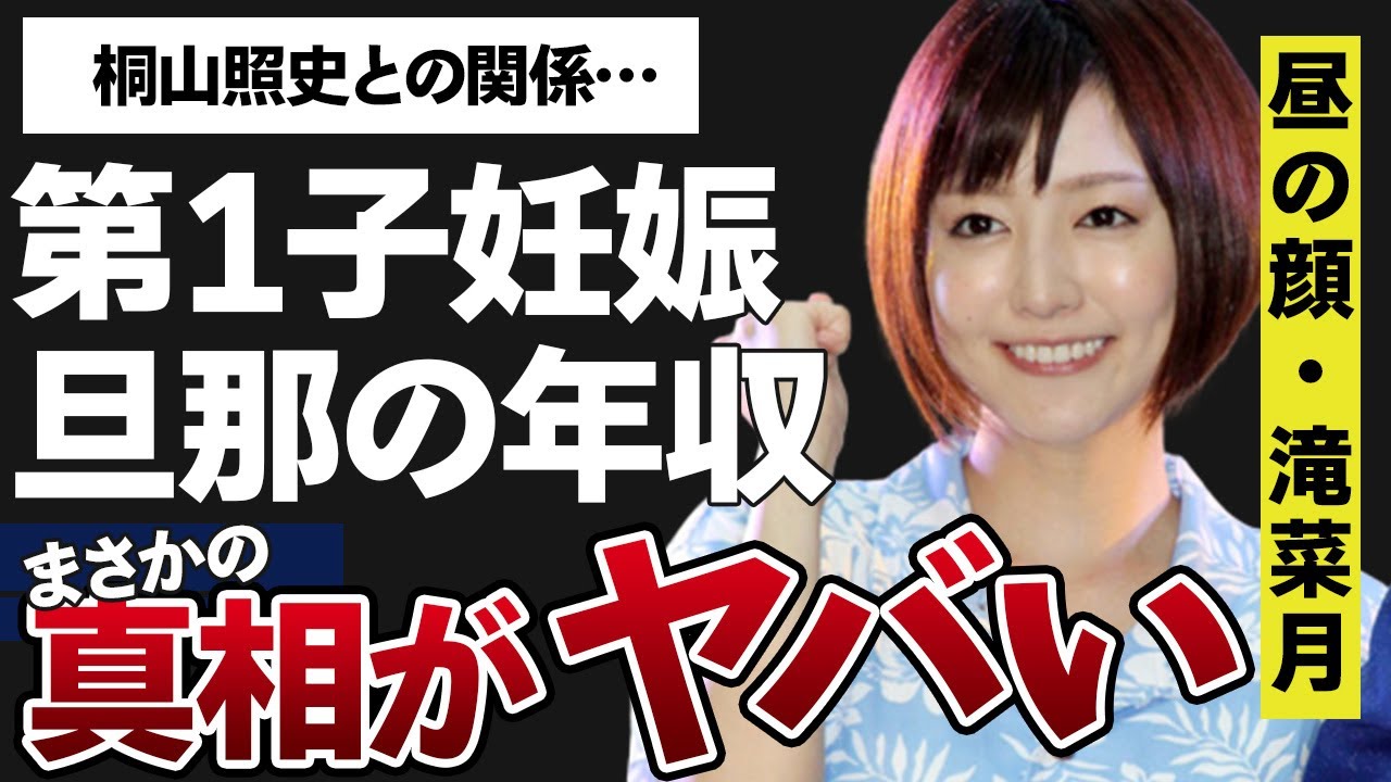 滝菜月の”第1子妊娠”の報告に一同驚愕…!旦那の正体や年収がヤバすぎた…!「ヒルナンデス!」でお馴染みのアナウンサーの桐山照史との関係に開いた口が塞がらない…! 滝菜月の”第1子妊娠”の報告に一同驚愕…!旦那の正体や年収がヤバすぎた…!「ヒルナンデス!」でお馴染みのアナウンサーの桐山照史との関係に開いた口が塞がらない…!