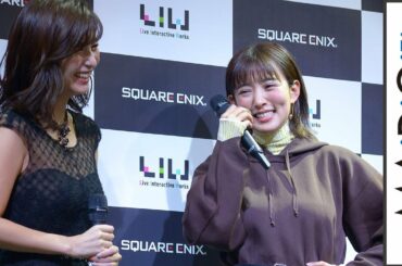 宇賀なつみ、夏菜の“妄想”デートに思わずツッコミ　スクウェア・エニックス新コンテンツお披露目会