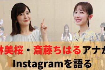 林美桜アナと斎藤ちはるアナがInstagramを語る