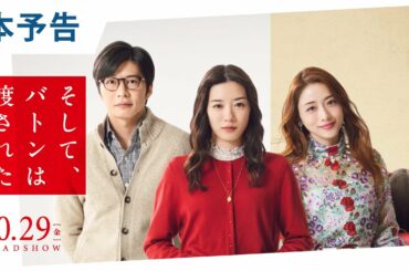 映画『そして、バトンは渡された』本予告 2021年10月29日（金）公開