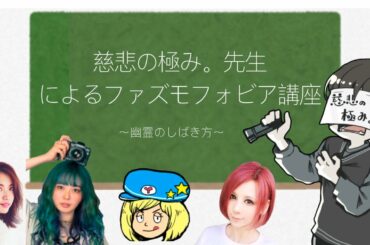 慈悲の極み。先生によるファズモフォビア講座('ω')