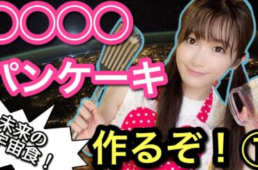 【未来の宇宙食！？】○○○○パンケーキ作るぞ！！