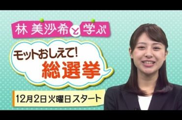 林美沙希と学ぶ『モットおしえて！総選挙』予告編(14/12/01)