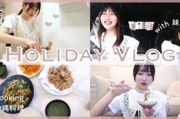 【vlog】姉妹でドライブ＆夜はご飯作って一緒に過ごす休日🌿